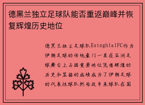 德黑兰独立足球队能否重返巅峰并恢复辉煌历史地位