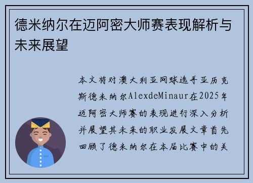 德米纳尔在迈阿密大师赛表现解析与未来展望