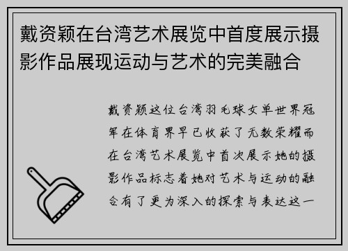 戴资颖在台湾艺术展览中首度展示摄影作品展现运动与艺术的完美融合 戴资颖在台湾艺术展览中首度展示摄影作品展现运动与艺术的完美融合