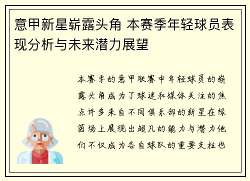 意甲新星崭露头角 本赛季年轻球员表现分析与未来潜力展望 意甲新星崭露头角 本赛季年轻球员表现分析与未来潜力展望