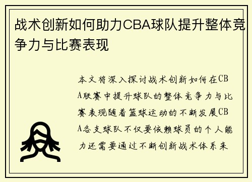 战术创新如何助力CBA球队提升整体竞争力与比赛表现