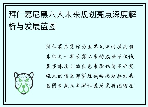拜仁慕尼黑六大未来规划亮点深度解析与发展蓝图 拜仁慕尼黑六大未来规划亮点深度解析与发展蓝图