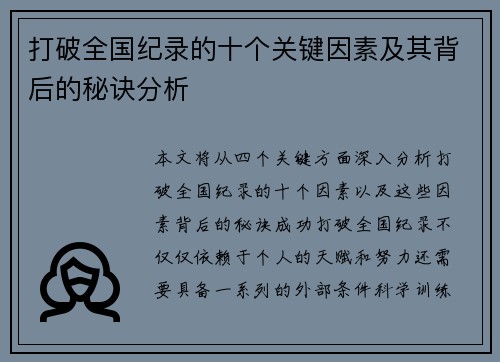 打破全国纪录的十个关键因素及其背后的秘诀分析