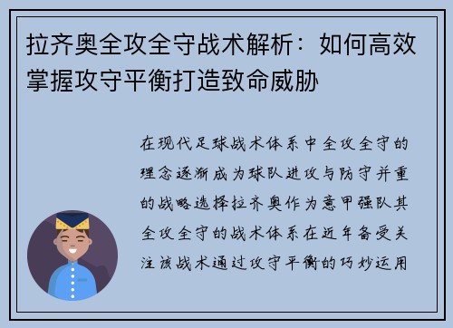 拉齐奥全攻全守战术解析：如何高效掌握攻守平衡打造致命威胁