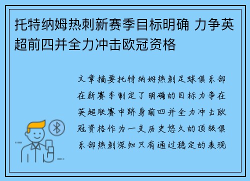 托特纳姆热刺新赛季目标明确 力争英超前四并全力冲击欧冠资格