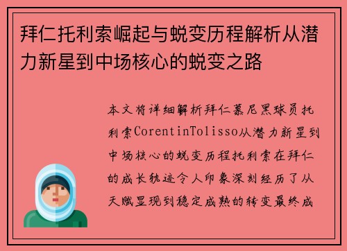 拜仁托利索崛起与蜕变历程解析从潜力新星到中场核心的蜕变之路