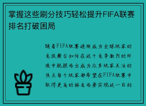 掌握这些刷分技巧轻松提升FIFA联赛排名打破困局 掌握这些刷分技巧轻松提升FIFA联赛排名打破困局