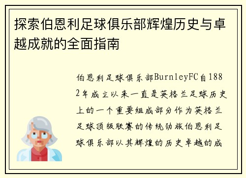 探索伯恩利足球俱乐部辉煌历史与卓越成就的全面指南