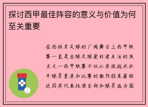 探讨西甲最佳阵容的意义与价值为何至关重要