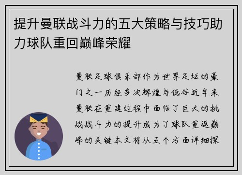 提升曼联战斗力的五大策略与技巧助力球队重回巅峰荣耀 提升曼联战斗力的五大策略与技巧助力球队重回巅峰荣耀
