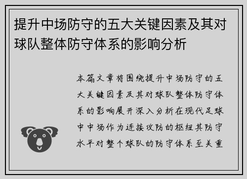 提升中场防守的五大关键因素及其对球队整体防守体系的影响分析