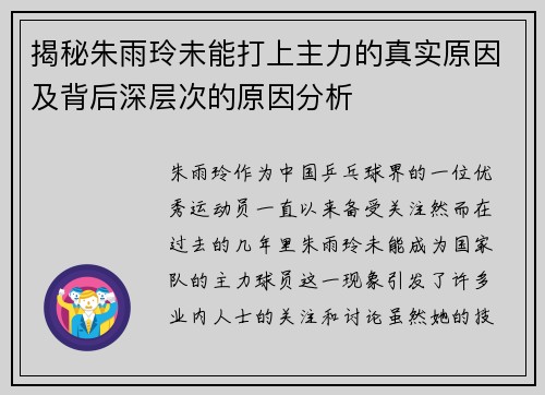 揭秘朱雨玲未能打上主力的真实原因及背后深层次的原因分析
