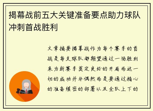 揭幕战前五大关键准备要点助力球队冲刺首战胜利