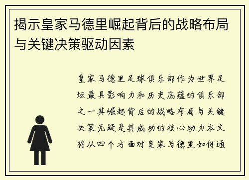 揭示皇家马德里崛起背后的战略布局与关键决策驱动因素