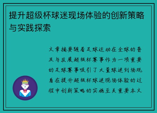 提升超级杯球迷现场体验的创新策略与实践探索