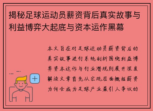 揭秘足球运动员薪资背后真实故事与利益博弈大起底与资本运作黑幕 揭秘足球运动员薪资背后真实故事与利益博弈大起底与资本运作黑幕