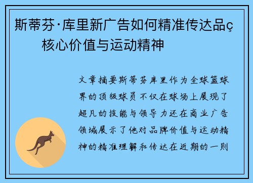斯蒂芬·库里新广告如何精准传达品牌核心价值与运动精神