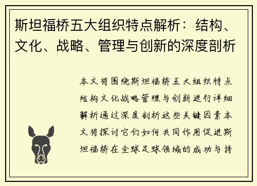 斯坦福桥五大组织特点解析:结构、文化、战略、管理与创新的深度剖析 斯坦福桥五大组织特点解析:结构、文化、战略、管理与创新的深度剖析
