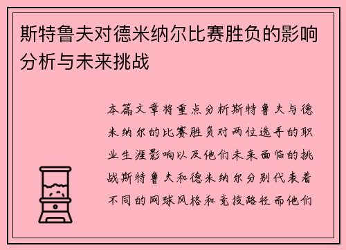 斯特鲁夫对德米纳尔比赛胜负的影响分析与未来挑战 斯特鲁夫对德米纳尔比赛胜负的影响分析与未来挑战