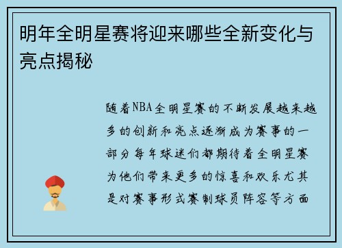 明年全明星赛将迎来哪些全新变化与亮点揭秘