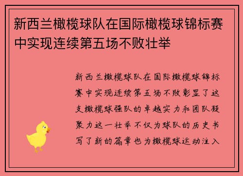 新西兰橄榄球队在国际橄榄球锦标赛中实现连续第五场不败壮举