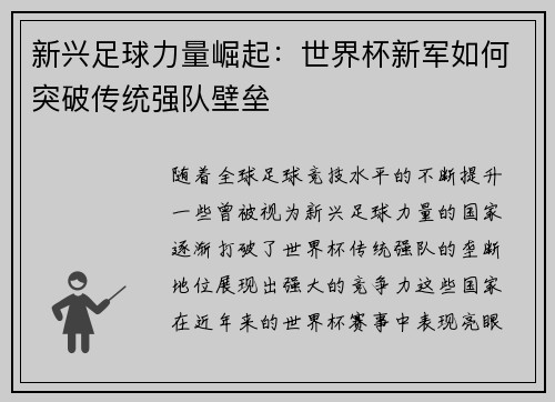 新兴足球力量崛起：世界杯新军如何突破传统强队壁垒