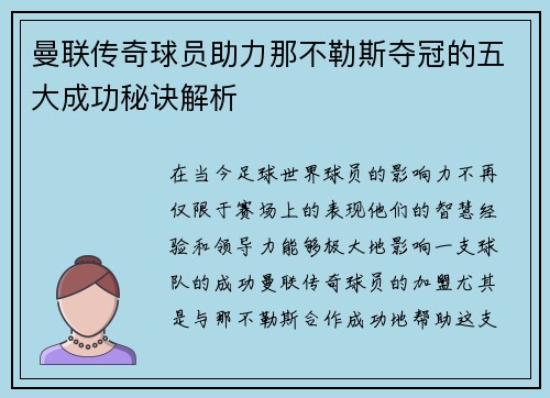 曼联传奇球员助力那不勒斯夺冠的五大成功秘诀解析