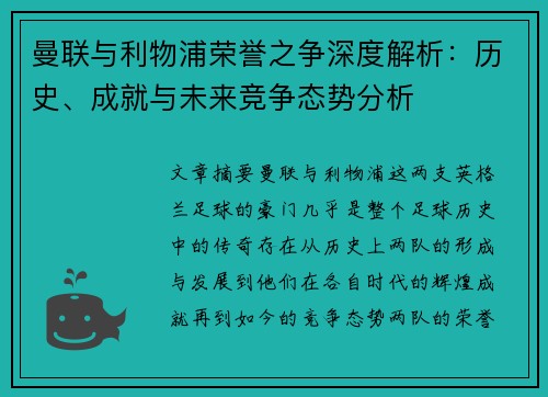 曼联与利物浦荣誉之争深度解析:历史、成就与未来竞争态势分析 曼联与利物浦荣誉之争深度解析:历史、成就与未来竞争态势分析