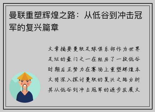曼联重塑辉煌之路：从低谷到冲击冠军的复兴篇章