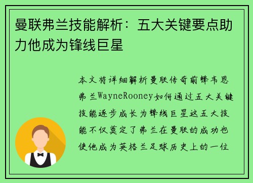 曼联弗兰技能解析：五大关键要点助力他成为锋线巨星