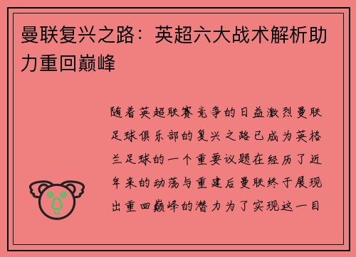 曼联复兴之路：英超六大战术解析助力重回巅峰