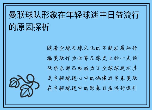 曼联球队形象在年轻球迷中日益流行的原因探析