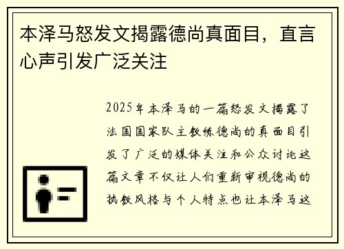 本泽马怒发文揭露德尚真面目,直言心声引发广泛关注 本泽马怒发文揭露德尚真面目,直言心声引发广泛关注