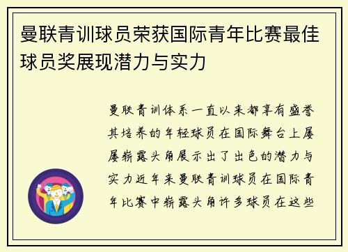 曼联青训球员荣获国际青年比赛最佳球员奖展现潜力与实力
