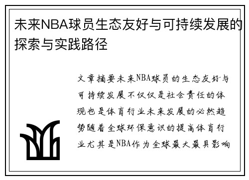 未来NBA球员生态友好与可持续发展的探索与实践路径