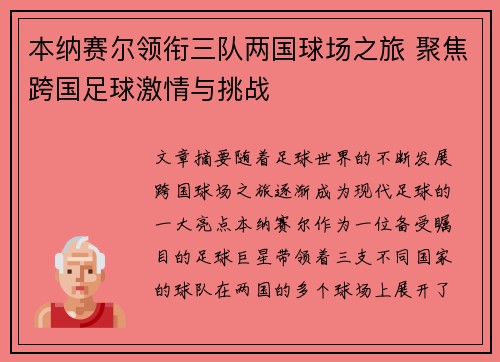 本纳赛尔领衔三队两国球场之旅 聚焦跨国足球激情与挑战