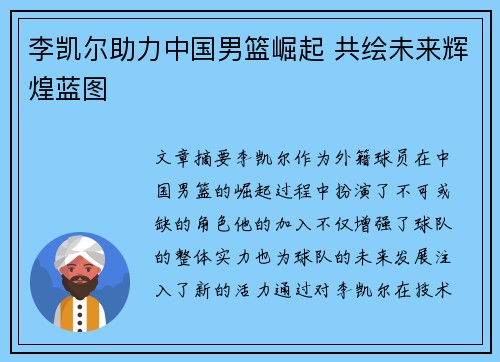 李凯尔助力中国男篮崛起 共绘未来辉煌蓝图 李凯尔助力中国男篮崛起 共绘未来辉煌蓝图