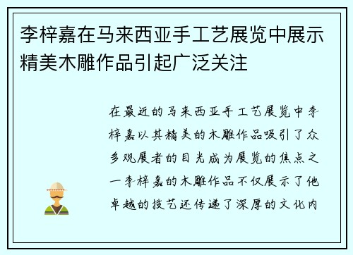 李梓嘉在马来西亚手工艺展览中展示精美木雕作品引起广泛关注 李梓嘉在马来西亚手工艺展览中展示精美木雕作品引起广泛关注