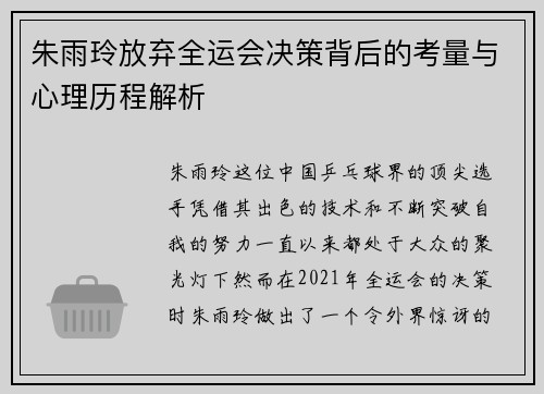 朱雨玲放弃全运会决策背后的考量与心理历程解析