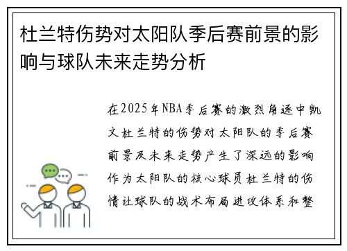 杜兰特伤势对太阳队季后赛前景的影响与球队未来走势分析 杜兰特伤势对太阳队季后赛前景的影响与球队未来走势分析