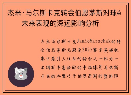杰米·马尔斯卡克转会伯恩茅斯对球队未来表现的深远影响分析 杰米·马尔斯卡克转会伯恩茅斯对球队未来表现的深远影响分析