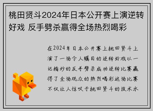 桃田贤斗2024年日本公开赛上演逆转好戏 反手劈杀赢得全场热烈喝彩