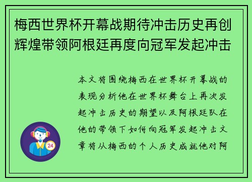 梅西世界杯开幕战期待冲击历史再创辉煌带领阿根廷再度向冠军发起冲击