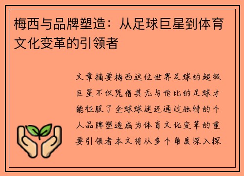 梅西与品牌塑造：从足球巨星到体育文化变革的引领者