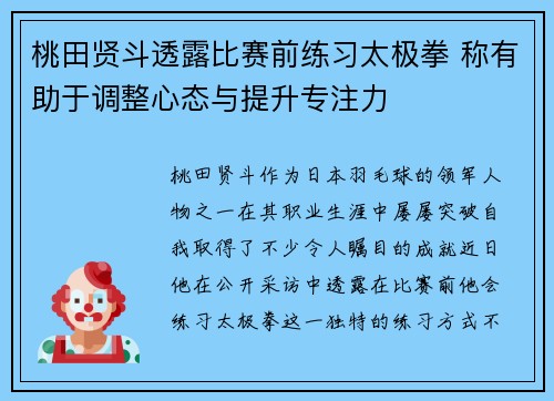 桃田贤斗透露比赛前练习太极拳 称有助于调整心态与提升专注力
