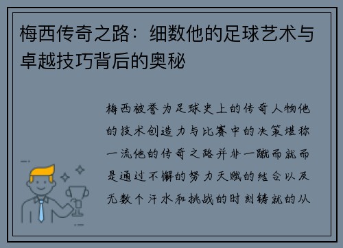 梅西传奇之路：细数他的足球艺术与卓越技巧背后的奥秘