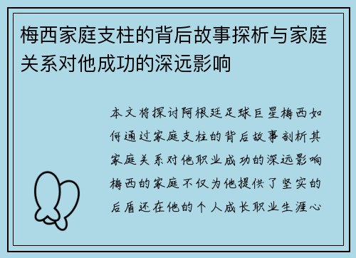 梅西家庭支柱的背后故事探析与家庭关系对他成功的深远影响 梅西家庭支柱的背后故事探析与家庭关系对他成功的深远影响