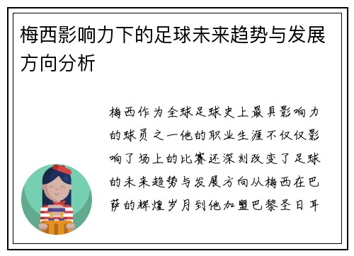 梅西影响力下的足球未来趋势与发展方向分析 梅西影响力下的足球未来趋势与发展方向分析