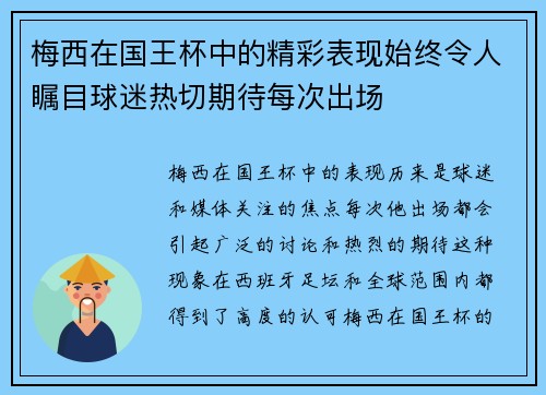 梅西在国王杯中的精彩表现始终令人瞩目球迷热切期待每次出场 梅西在国王杯中的精彩表现始终令人瞩目球迷热切期待每次出场