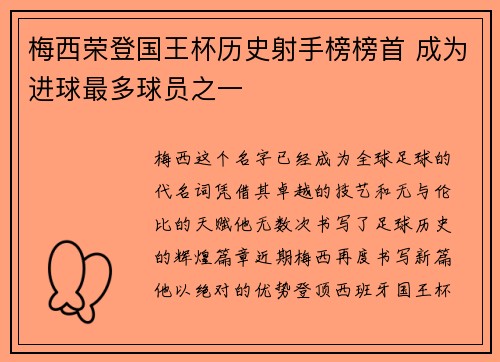 梅西荣登国王杯历史射手榜榜首 成为进球最多球员之一